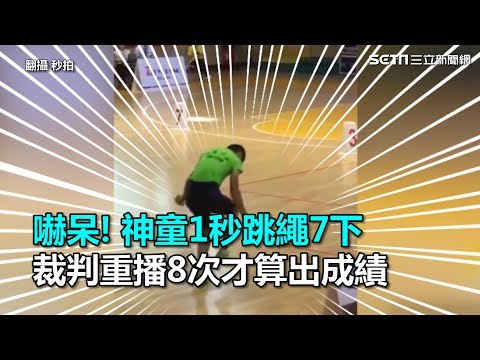 嚇呆！神童1秒跳繩7下　裁判重播8次才算出成績｜三立新聞網SETN.com