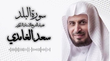سورة البلد بصوت القارئ سعد الغامدي 🤍