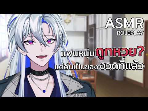 ASMR ROLEPLAY | EP. แฟนหนุ่มถูกหวยแต่ดันเป็นของงวดที่แล้ว
