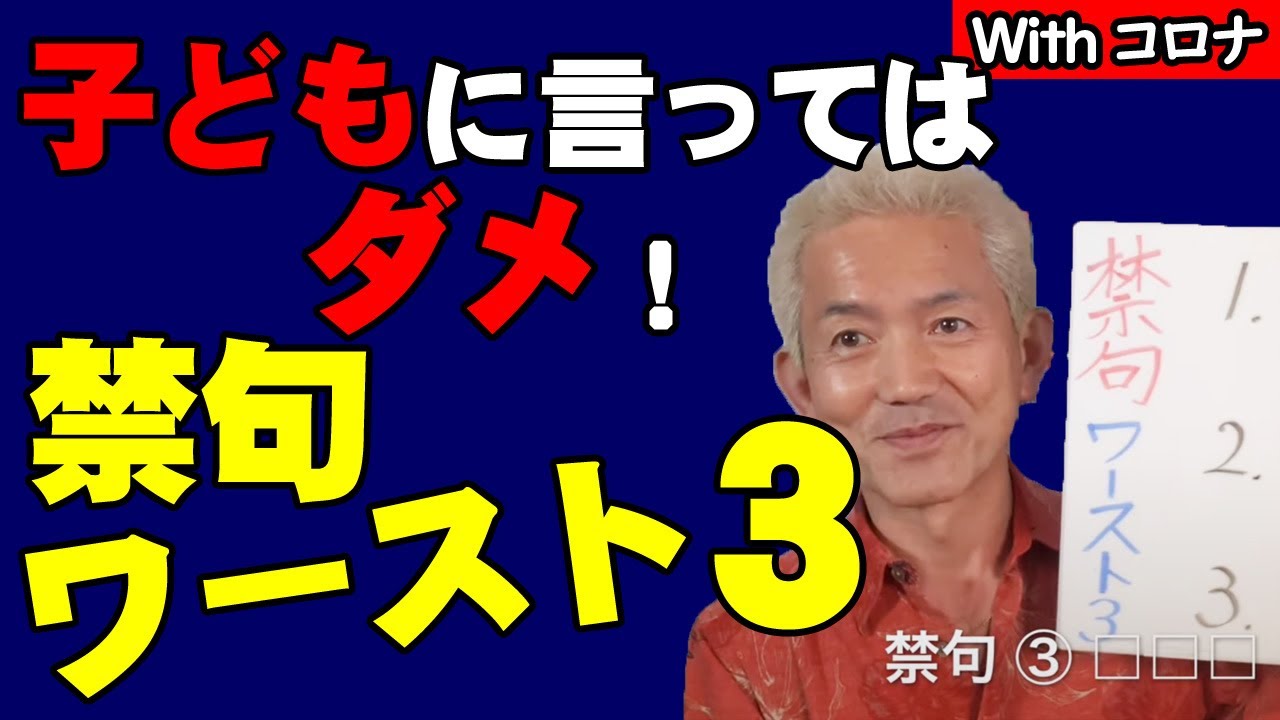 思わず口から出てしまう子供に言ったら即終了「禁句」ワースト３