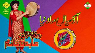 Aao Saiyan Sawniya | PMC Digital Jhankar | Singer Abida Khanum | By Shani Jutt