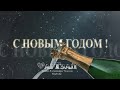 Поздравляем с Новым 2022 годом! Санкт-Петербург. Видео и музыка - Александр Травин арТзаЛ