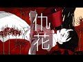 [VOCALOID] 仇花 / flower [official]