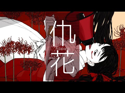 [VOCALOID] 仇花 / flower [official]