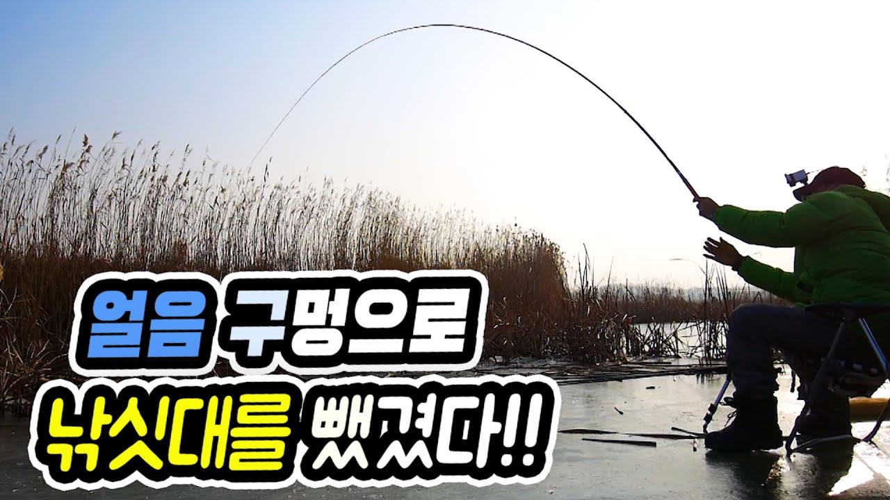 순식간에 얼음 구멍으로 낚싯대를 뺐겼다!! 첫탕 얼음낚시