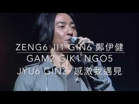 感激我遇見 gam2 gik1 ngo5 jyu6 gin3