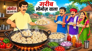 गाँव में गरीब मोमोस वाला | Gaon Mein Gareeb Momos Wala | hindi Kahani | Cartoon Stories 