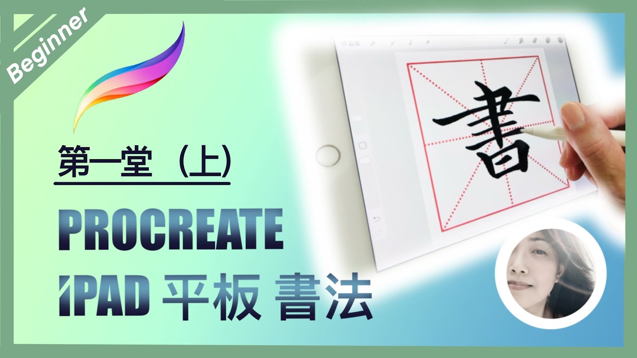 ✨史上第一堂?✨ iPad基礎書法課 上集📱 Procreate 新手入門 & 畫寫字格 | ENG sub 