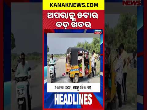 ଅପରାହ୍ଣ ୫ ଟାର ବଡ଼ ଖବର | 5PM Headlines | 6th September 2026 | Odia News | Kanak Digital
