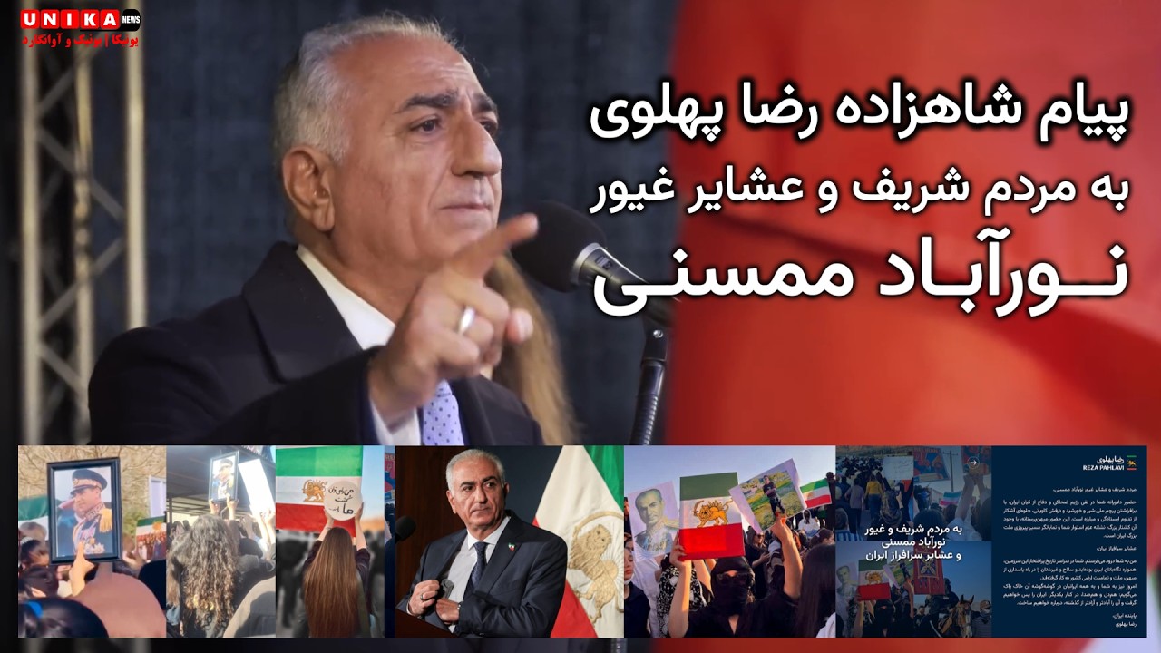 پیام شاهزاده رضا پهلوی به مردم شریف و عشایر غیور نورآباد ممسنی و دلاوری‌شان در مبارزه با ضحاک