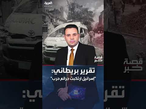 تقرير بريطاني يتهم إسرائيل بارتكاب جرائم حرب في غزة