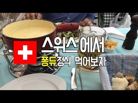 🇨🇭스위스 퐁듀먹기 VLOG#3 (Eating the Fondue in SWITZERLAND)