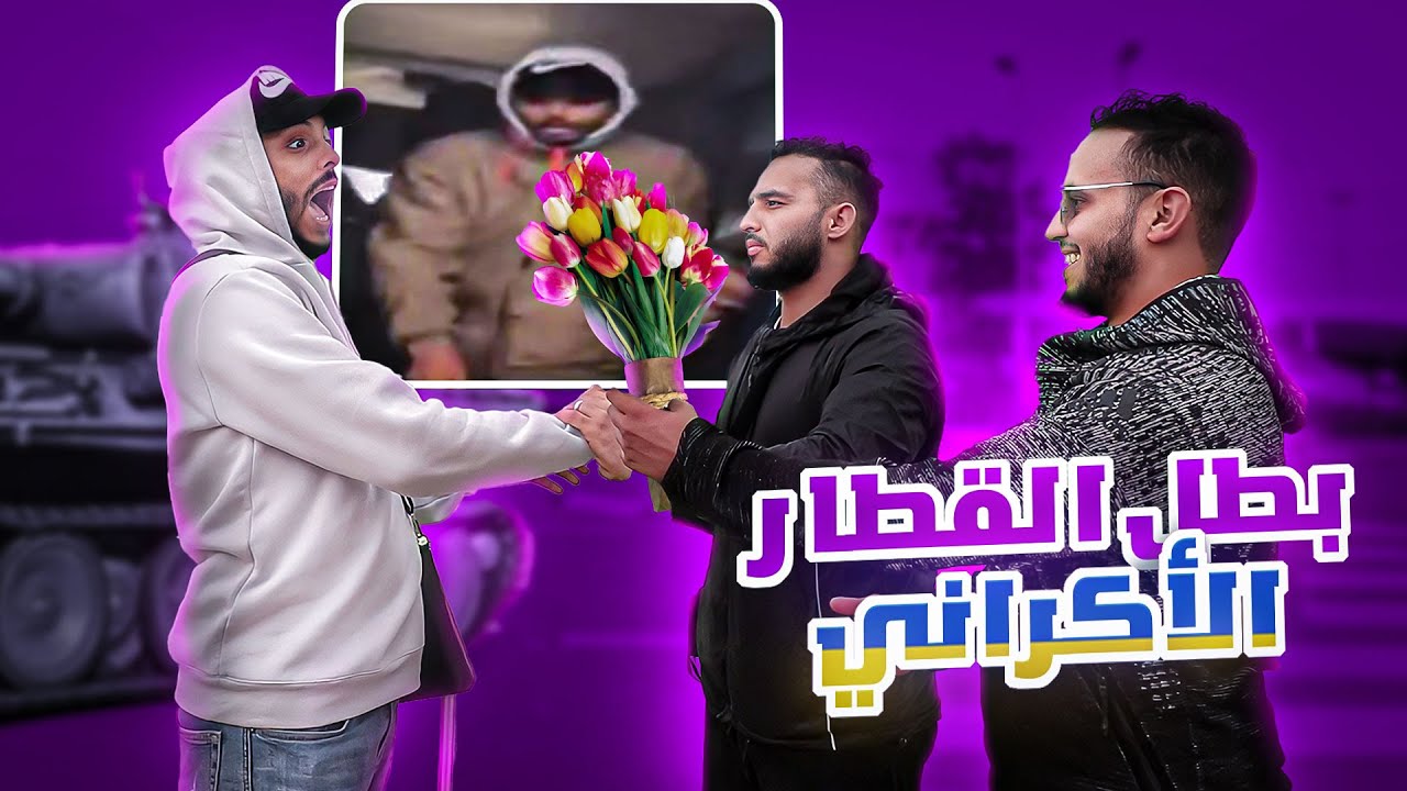 اشهر ناجي من حرب أكرانيا مهدي...يحكي تفاصيل الفيديو لاول مرة (بطل القطار)