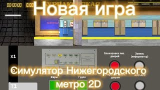НОВАЯ ИГРА Симулятор Нижегородского метро 2D