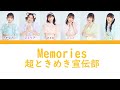 超ときめき♡宣伝部 「 Memories」파트별 가사 Lyrics (韓国語、英語字幕/パート分け)
