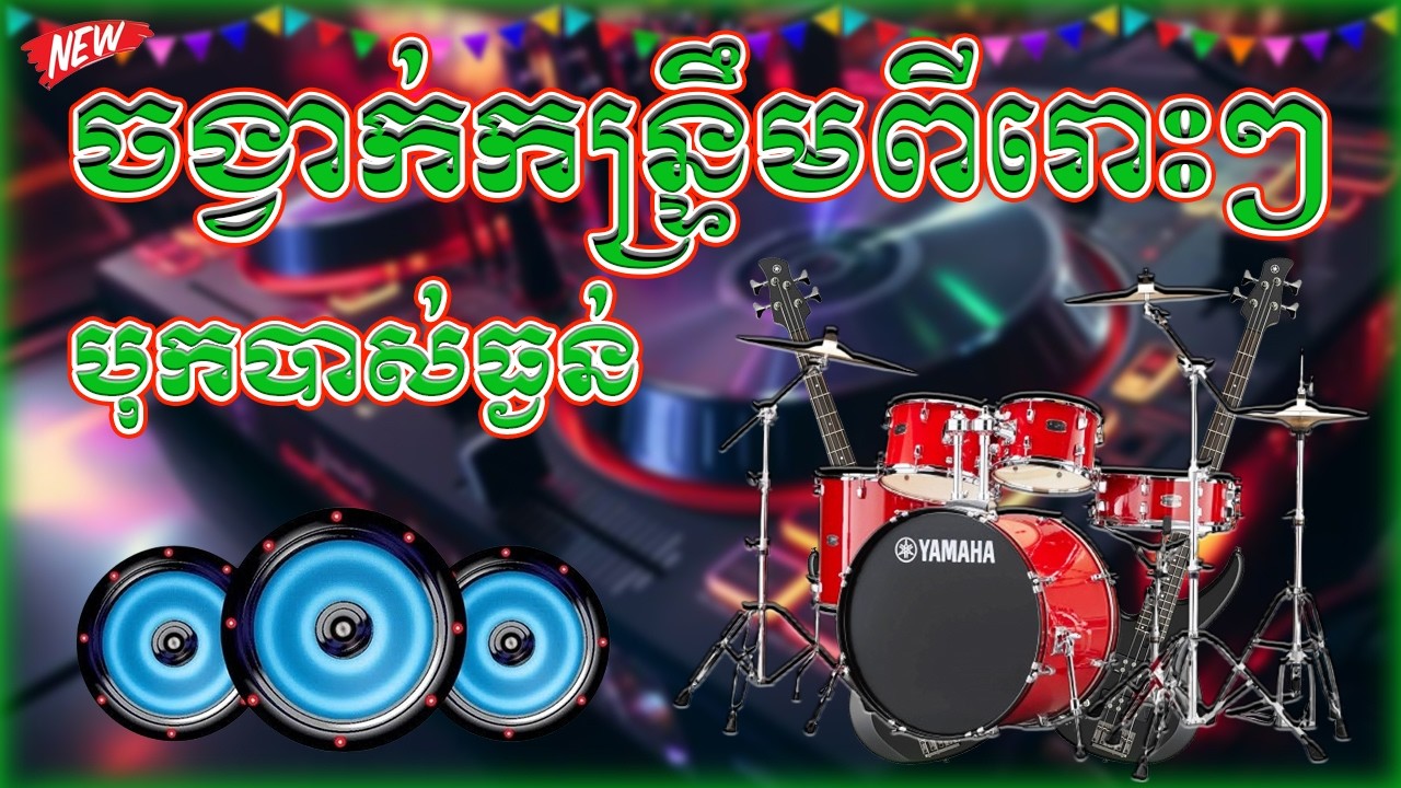 ចង្វាក់ កន្រ្ទឹម អកកាដង់ បុកបាស់ធ្ងន់ណាស់ពីរោះៗ ២០២៦ | Orkadong 2026