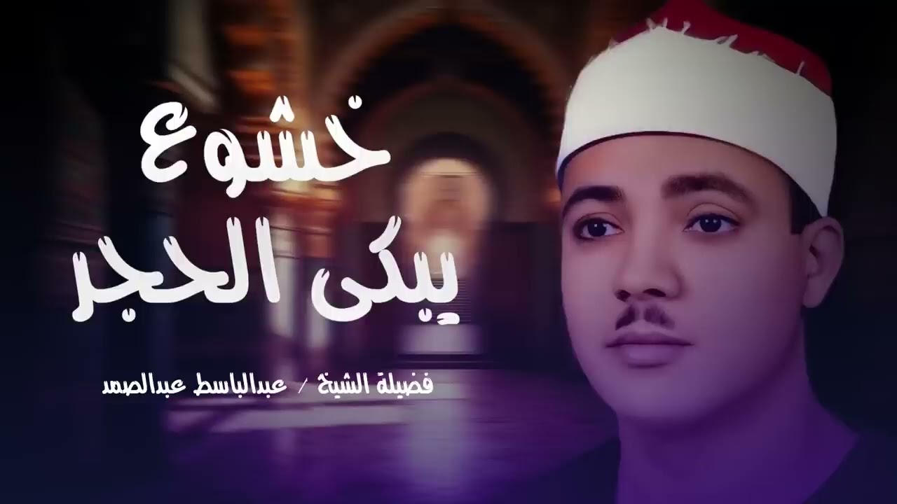 خشوع يبكي الحجر😭 عبدالباسط عبدالصمد قديم🪔تلاوة صباحية🤍 Abdul Basit Abdul Samad+Morning Quran