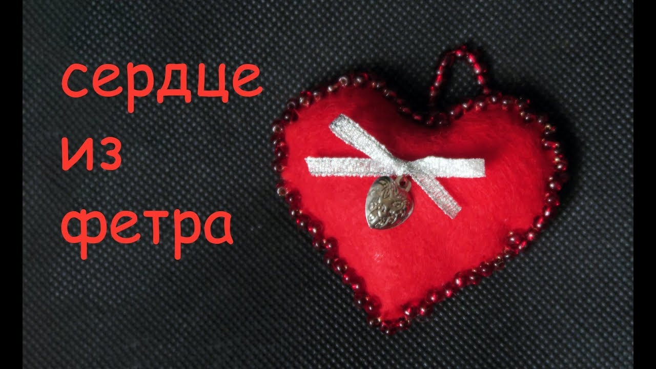 2019 год - Брелок сердечко из фетра своими руками на День влюбленных 2019 год - Брелок сердечко из фетра своими руками, Новый год - 2019