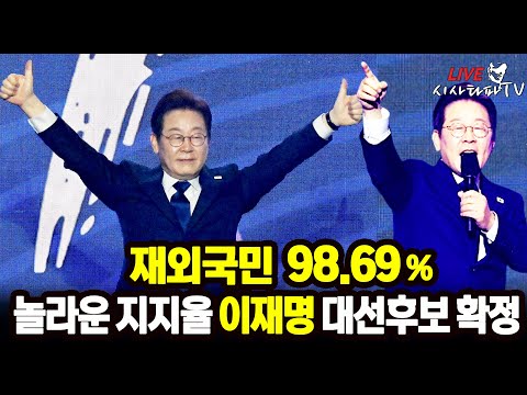 [심층분석 대선 D-37 ] - 1.이재명,89.77% 대선후보 확정 재외국민 득표율 98.69% 실화냐! 2.국힘당 경선은 한덕수 단일화가 목표? 한덕수는 윤석열 시즌2