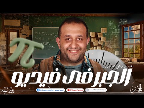 جمعنالك الجبـر فى فيديو كاملا للصف الثالث الثانوى مع أستاذ أوائل الجمهورية مستر حسن ممدوح