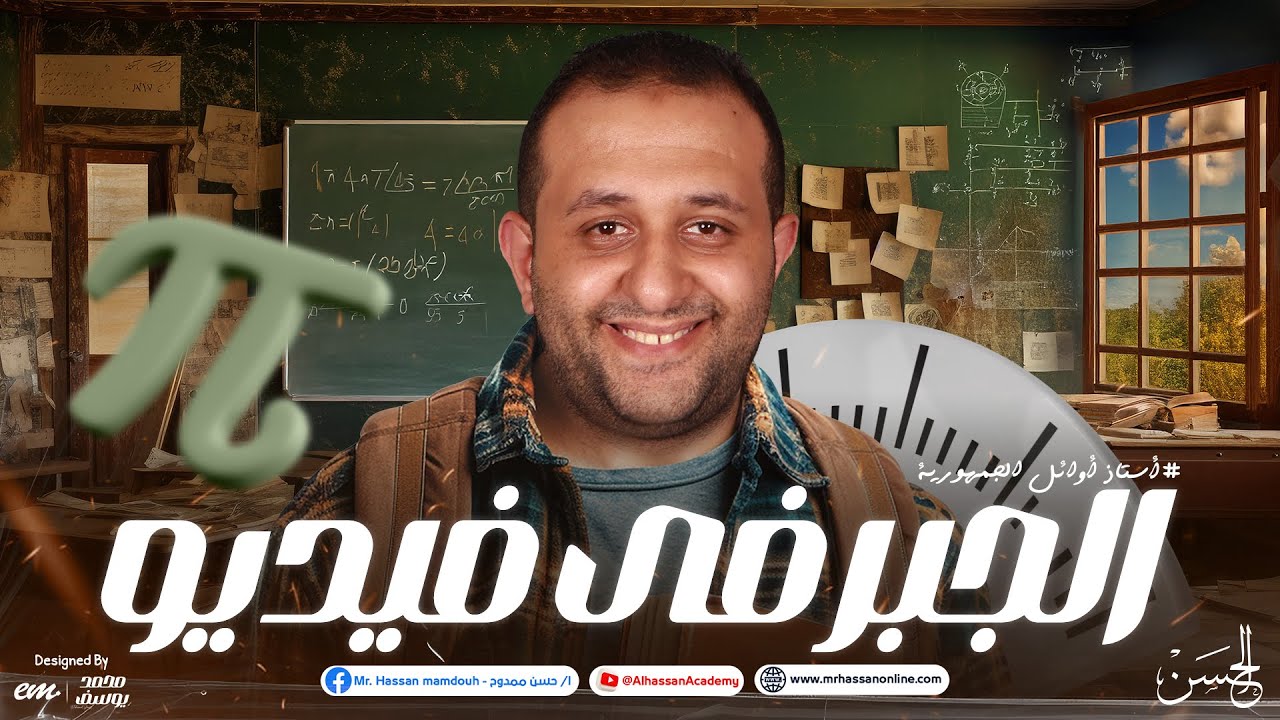 جمعنالك الجبـر فى فيديو كاملاً للصف الثالث الثانوى  | مع أستاذ أوائل الجمهورية مستر حسن ممدوح  ❤️‍🔥