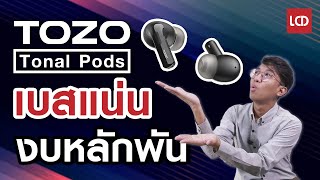 รีวิว Tozo Tonal Pods หูฟังไร้สายเบสแน่น ในราคา 1,590 บาท ปรับ EQ ได้ด้วย