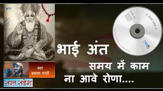 भाई अंत समय में काम ना आवे रोणा ...| Prakash Gandhi | Rajasthani Chetavani Bhajan 2018 - PMC