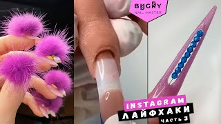 ПРОВЕРЯЮ ЛАЙФХАКИ с Instagram для МАНИКЮРА #ТатьянаБугрий