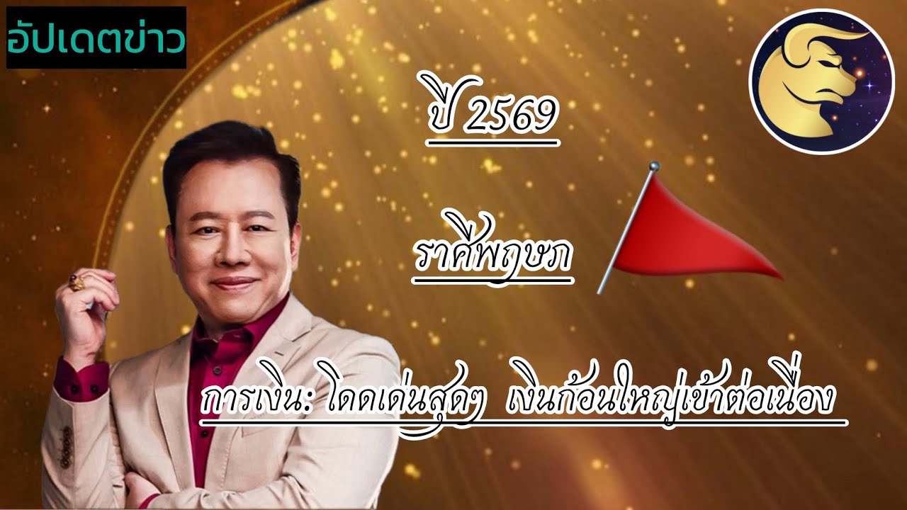 เตรียมตัวปัง…‼️2569☸️ ราศีพฤษภ ✡️￼การเงิน: โดดเด่นสุดๆ มีโชคลาภแบบฟลุกๆ เงินก้อนใหญ่เข้าต่อเนื่อง✨✨✨