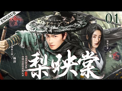 ENGSUB【梨映棠/The Rose Swordsman】01 | 杨洋身陷皇权逐鹿的纷争中，面对错综复杂的王族权力较量，与乱世间凄美的爱情绚丽交织，他最终走上了一条抗天之路（杨洋/李晟/高云翔）