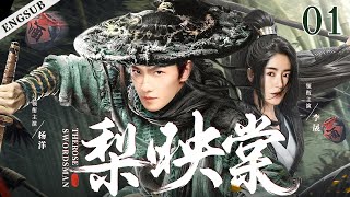 ENGSUB【梨映棠/The Rose Swordsman】01 | 杨洋身陷皇权逐鹿的纷争中，面对错综复杂的王族权力较量，与乱世间凄美的爱情绚丽交织，他最终走上了一条抗天之路（杨洋/李晟/高云翔）