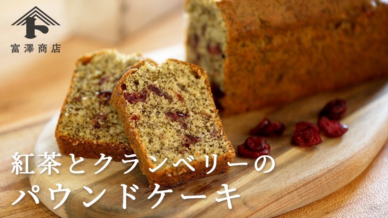 紅茶とクランベリーのパウンドケーキ | レシピ | 富澤商店