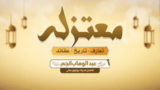 Mu'tazila Firqe || (تعارف - تاریخ - عقائد ) المعتزلة || Shaikh Abdul Wahab Anjum || AlWafa Online