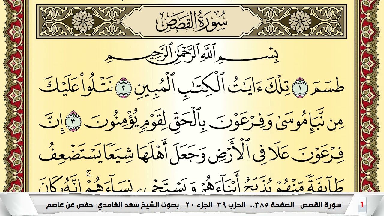 تحفيظ سورة القصص كل صفحة مكررة 5 مرات للحفظ والمراجعة والتثبيت سعد الغامدي Surah Al Kasas