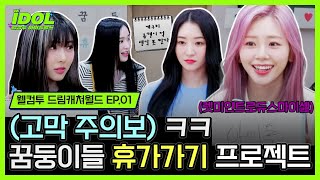 【WELCOME TO IDOL WORLD EP.01】 DREAMCATCHER, who worked hard... You deserve a VACATION!!