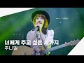 4K 240614 주니엘 너에게 주고 싶은 세가지 싱어송와이더 1 4K 240614 주니엘 너에게 주고 싶은 세가지 싱어송와이더 1