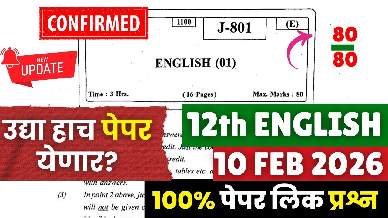 12th Board 2026😱🚨| English Paper Leak*d😱| पूर्ण पेपर फुटला| Score 80/80| 