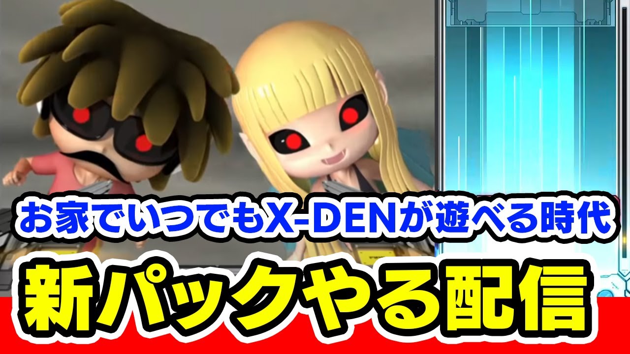 新楽曲パック おうちでいつでもx Denが遊べる時代 音ゲー Beatmania Iidx Infinitas Dolce Youtube
