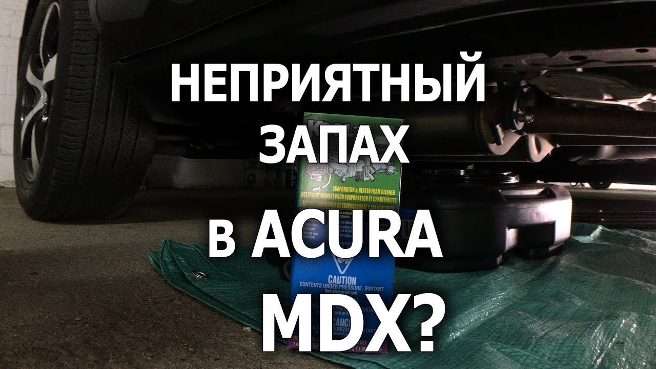 Количество фреона акура mdx