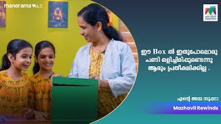 ഈ Box - ൽ ഇതുപോലൊരു പണി ഒളിച്ചിരിപ്പുണ്ടെന്നു ആരും പ്രതീക്ഷിക്കില്ല 😁| Ente Amma Superaa |