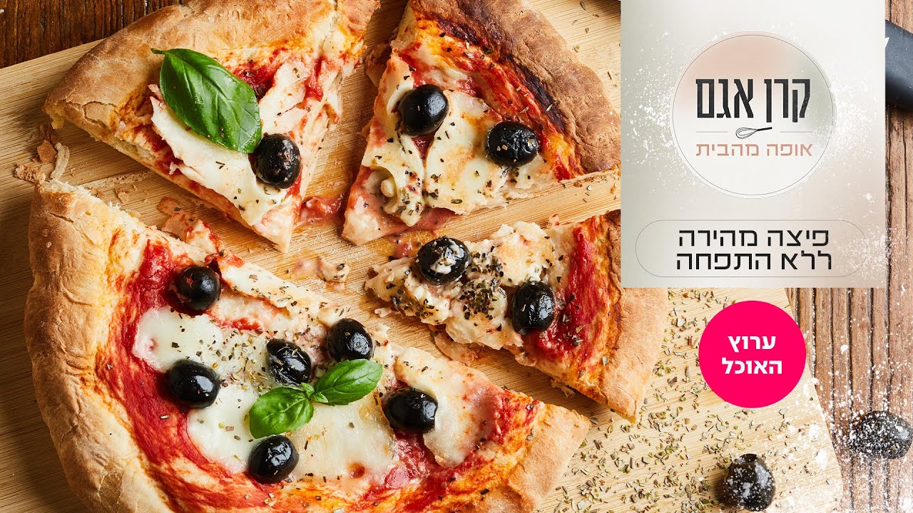 פיצה ללא התפחה של קרן אגם