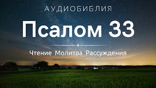 Псалом 33 (+ Размышления) - Аудио Библия на Ночь / С нами Бог