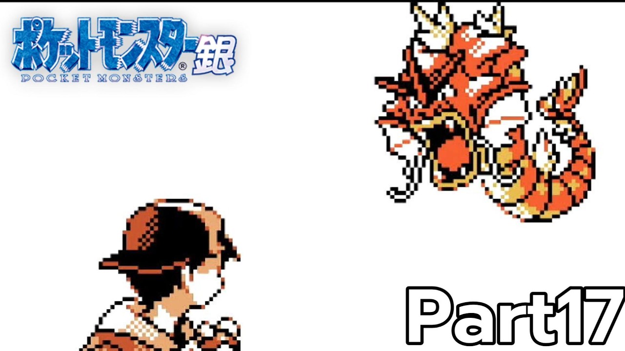 ポケットモンスター　コイキング　ギャラドス コイキングカラーのギャラドス[ポケットモンスター銀]#17 - YouTube