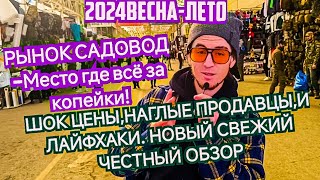 МОСКВА/РЫНОК САДОВОД-ЧТО?ГДЕ? ₽СКОЛЬКО?КАК НАЙТИ? ЛАЙФХАКИ,НАГЛЫЕ ПРОДАВЦЫ) ВСЁ ЧЕСТНО И ПРОЗРАЧНО