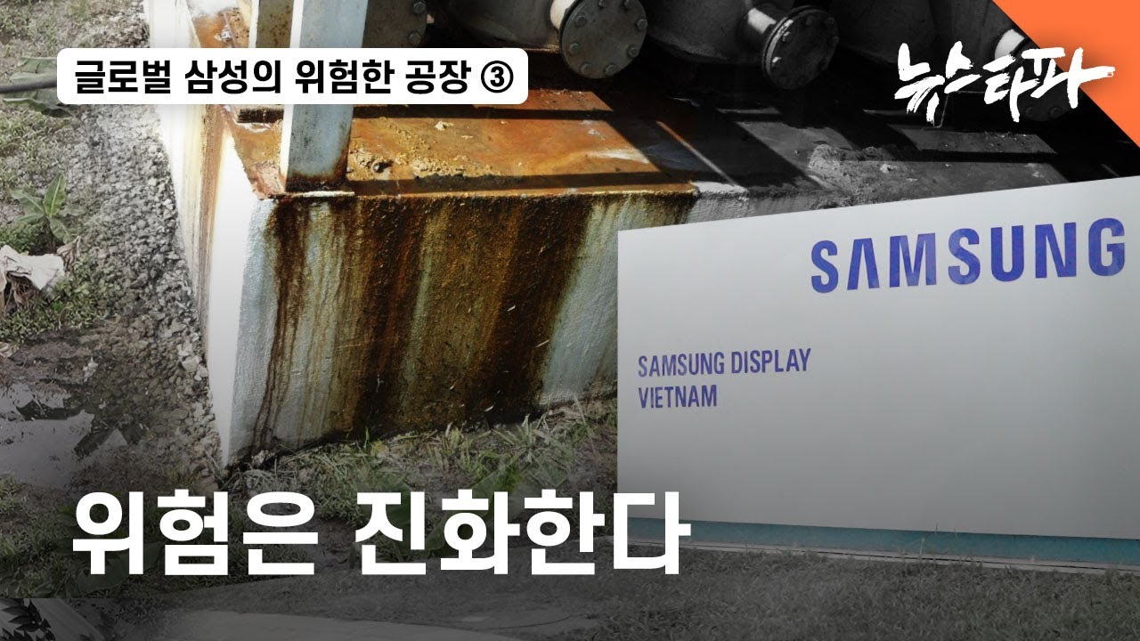 글로벌 삼성의 위험한 공장③ 위험은 진화한다 - 뉴스타파 [ENG/VN/CHN-T SUB]
