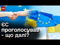 ❗❗ Україна починає процес вступу до ЄС. Який наступний крок і про які терміни йдеться?