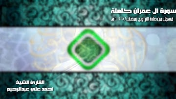 سورة آل عمران كاملة | القارئ أحمد علي عبدالرحيم