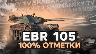 EBR 105 ][ Путь к 100% отметке в соло. Тест ЛТ в новом патче 1.26. [Старт 96.36%]