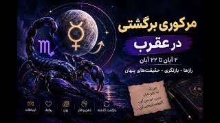 بازگشت آدم های قدیمی یا افشای حقیقت؟؟؟؟🦞#مرکوری _ برگشتی # عقرب #آسترولوژی # آسترومیت 