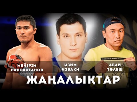 Мейірім Нұрсұлтанов; Абай Төлеш; Изим Избаки. Жаңалықтар!